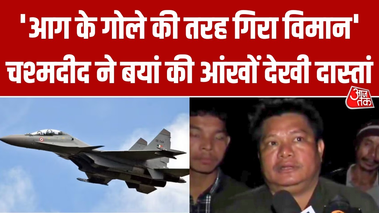 Assam में ट्रेनिंग मिशन के दौरान Crash हुआ Fighter Jet Sukhoi, चश्मदीद ने बताई खौफनाक दास्तान
