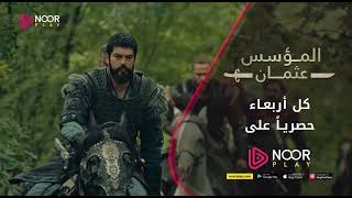 مسلسل عثمان اللحقه 64 الخيره