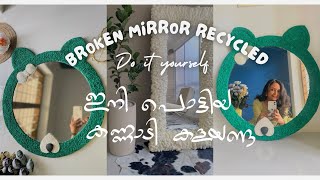 BROKEN MIRROR RECYCLED ഇനി ആരും പൊട്ടിയ കണ്ണാടി കളയണ്ട 😍 5minute craft | mirror wall decor