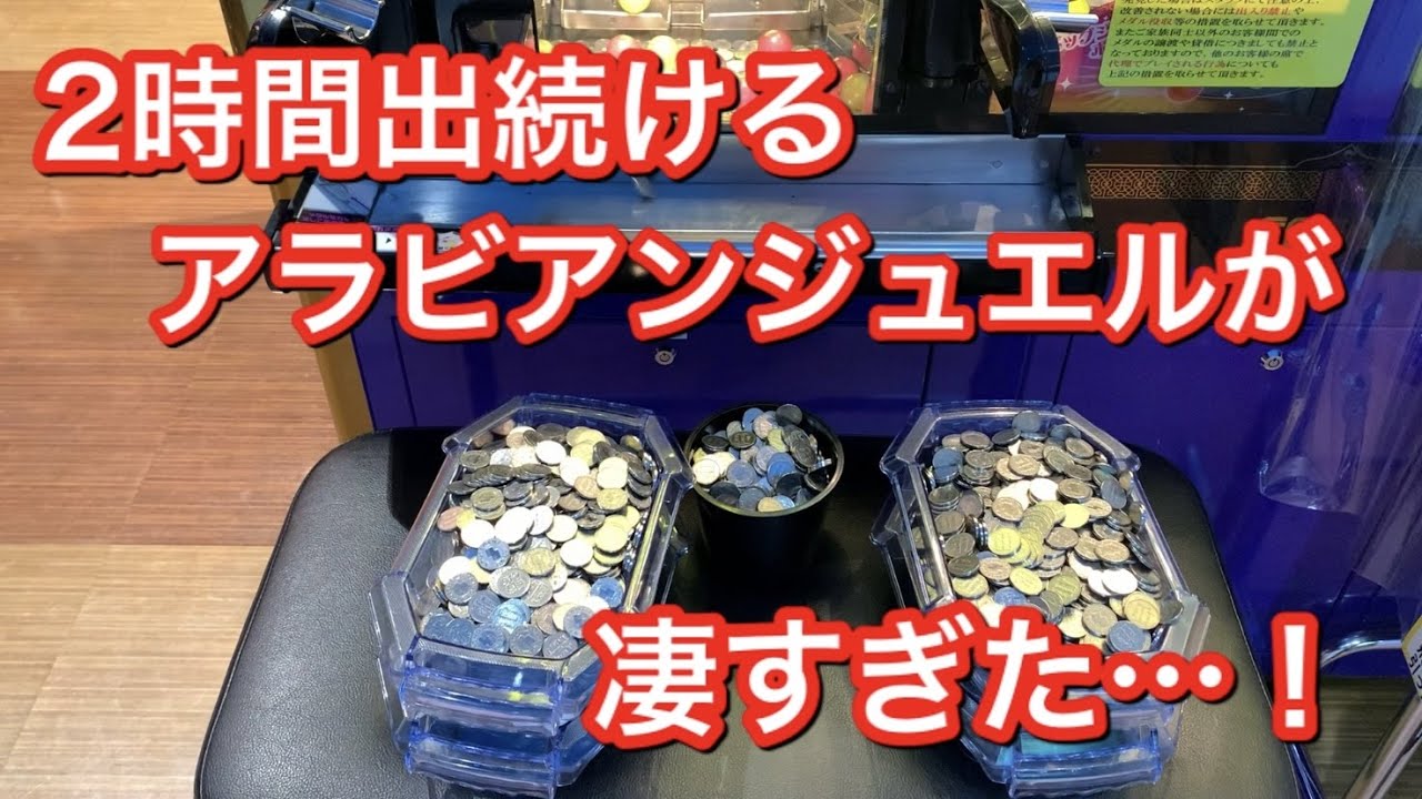 仕事終わりのアラビアンジュエルに1000枚流したら超久々の3000枚オーバープラスに！