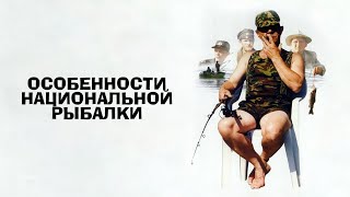 Реакция Иностранца На: Особенности Национальной Рыбалки 1998