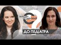 Є здорове питання | Педіатр про вакцинацію дітей та чи може дитина померти від щеплення