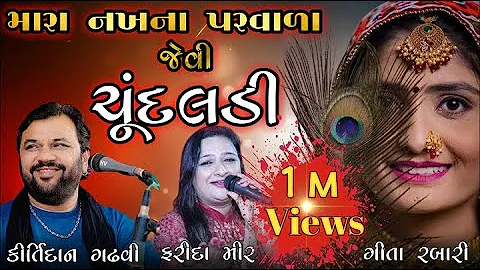 મારાં નાખના પરવાળા જેવી ચૂંદલડી || #Kirtidan Gadhavi || Geeta Rabari || Farida Mir || #geetarabari