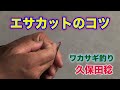 久保田稔 ワカサギ釣り エサカットのコツ Smelt fishing top secret