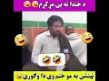 Pashto funny voice callpashto new funny