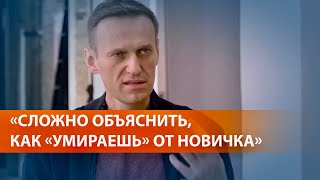 Навальный рассказал о состоянии после отравления