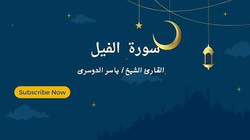 “سورة الفيل” بأداء خاشع للشيخ د ياسر بن راشد الدوسري من المسجد الحرام