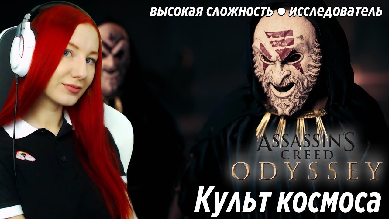 ASSASSIN'S CREED ODYSSEY ● КУЛЬТ КОСМОСА ● Прохождение Высокая сложность новинки русской музыки 2019 скачать бесплатно