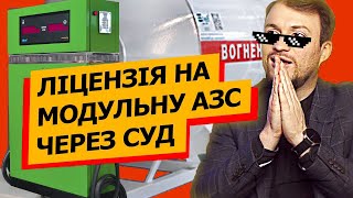 ЛІЦЕНЗІЯ НА ПРОДАЖ ПАЛЬНОГО ДЛЯ МОДУЛЬНИХ ТА КОНТЕЙНЕРНИХ АЗС ЧЕРЕЗ СУД