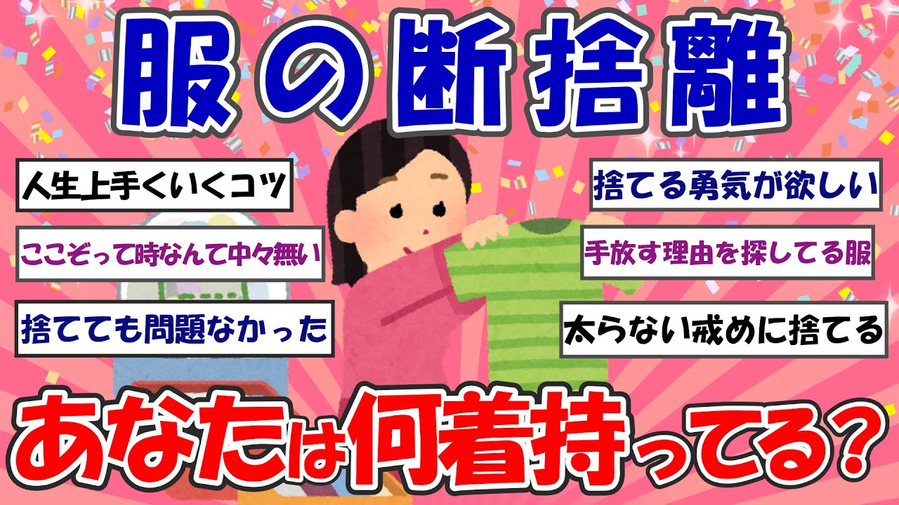 【2ch掃除まとめ】服の断捨離！多すぎる服を捨てよう【断捨離】【有益スレ】【ガルちゃん】