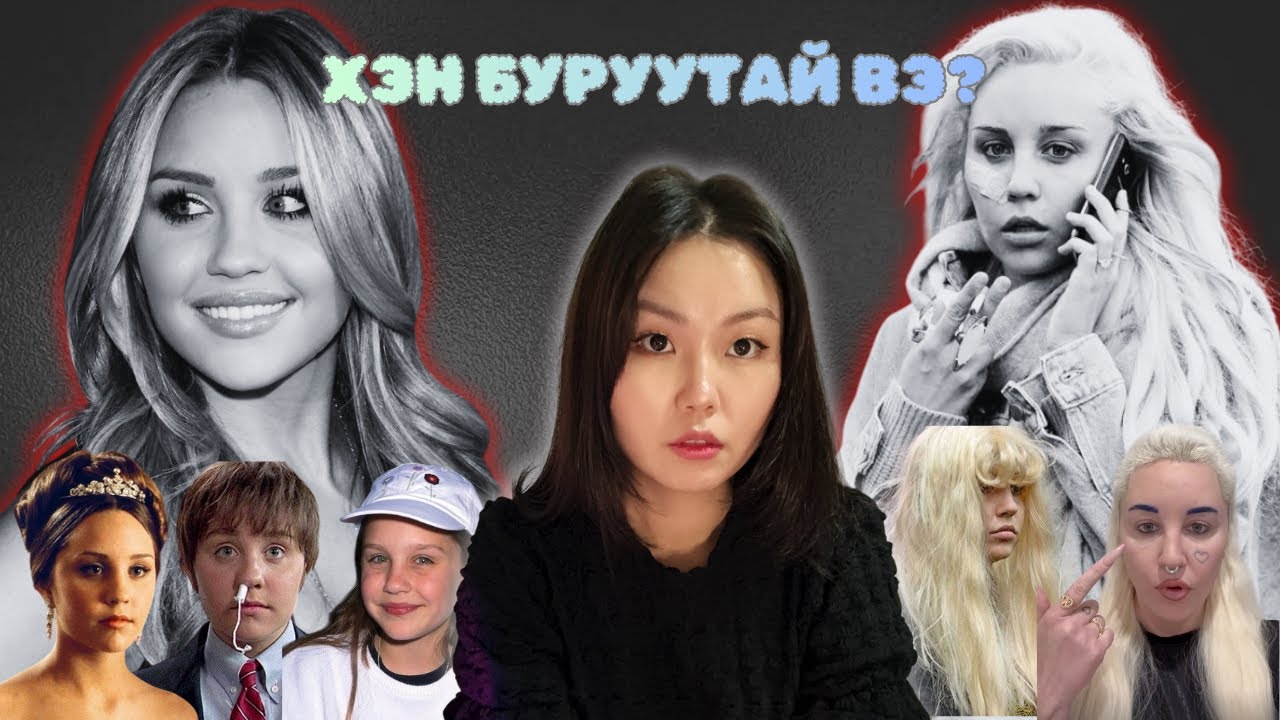 ХАР ТАМХИНААС Л БОЛСОН ГЭЖ ҮҮ -  AMANDA BYNES-ИЙН ТАЛААРХ БҮХ ЗҮЙЛС