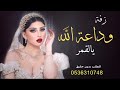 وداعة الله يالقمر بدون اسماء 2021 زفة وداعيه بدون حقوق