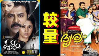 【较量 Drishyam】高分悬疑片，原版《误杀瞒天记》惊天大逆转！