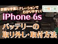 iPhone6s バッテリー交換取付方法【分解工房】