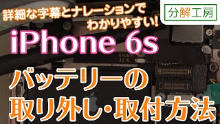 iPhone6s バッテリー交換取付方法【分解工房】