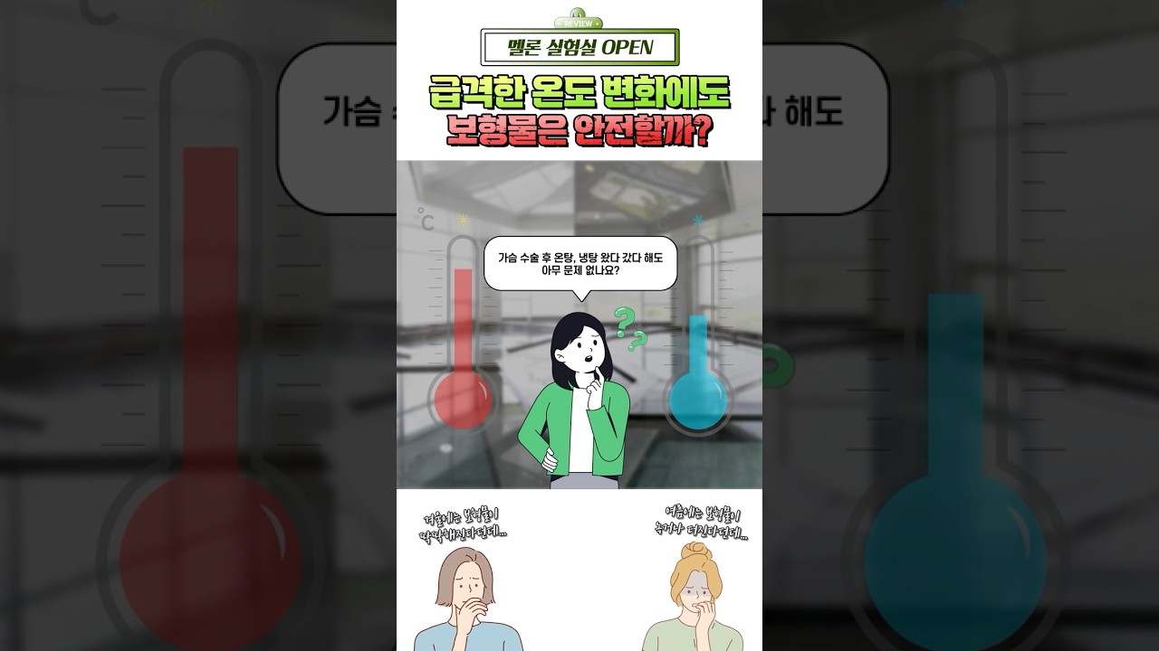 [Мелон гоо сайхны мэс засал] [Мелон лаборатори] Имплант, хүйтэн, халуун усанд ээлжилж орсон ч зүгээр үү? #shorts