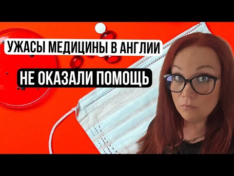 Медицина в Англии Шок и ужас от британской клиники