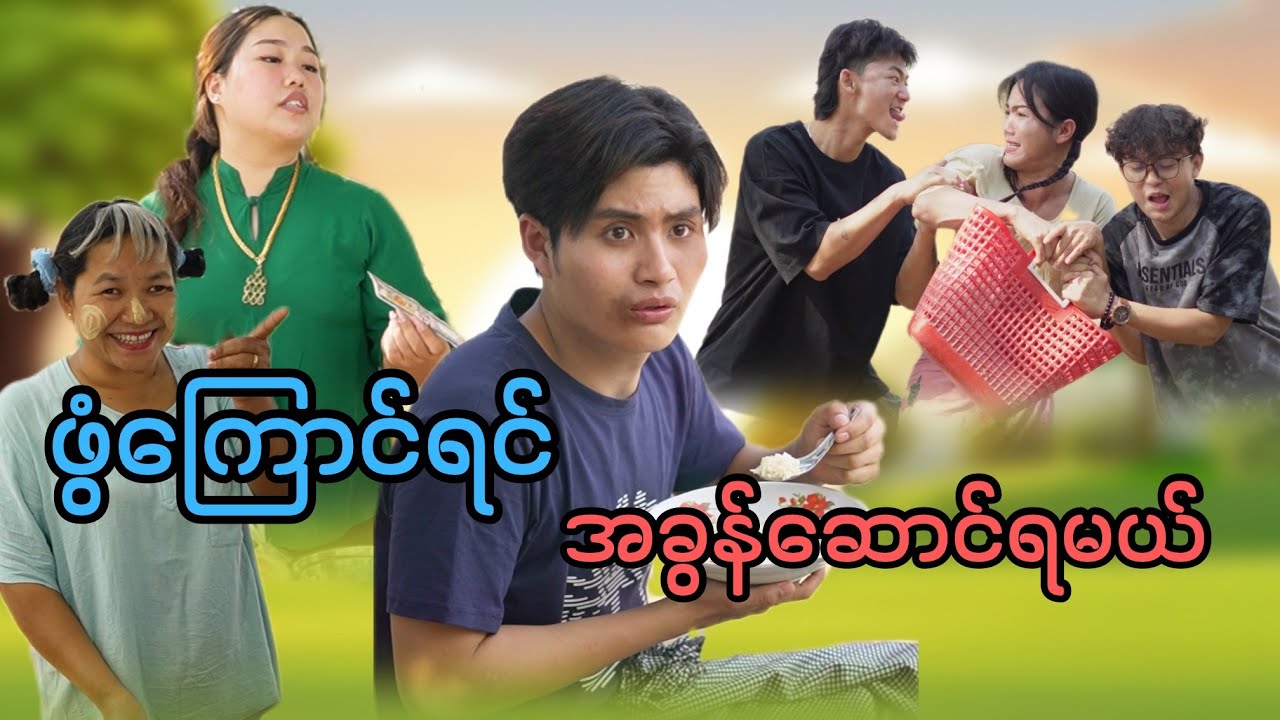 ရည်းစား​တော့မရှိဘူး ဒါ​ပေမဲ့​ယောက်ျား​တော့ရှိတယ်🤣