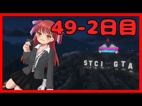 【#StCiGTA】49日目(2枠目)！借金返済のために働き続けるんだ！