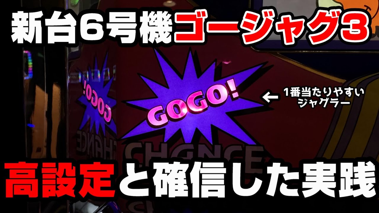 新台【ゴーゴージャグラー3】朝から高設定を確信した...6号機ジャグラーで1番当たりやすいジャグラー!?【パチンカス養分ユウきのガチ実践#307 】