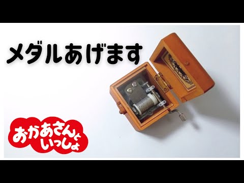 メダルあげます【オルゴール】おかあさんといっしょ