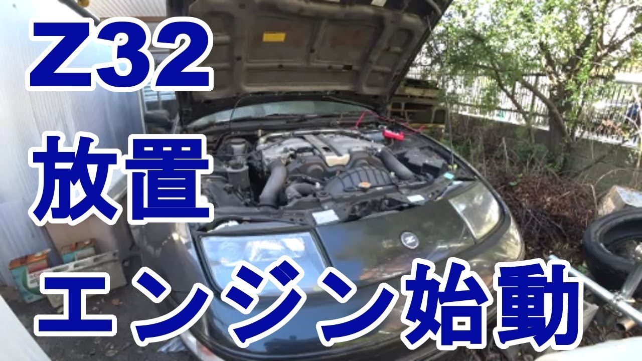 放置z32 1年ぶり エンジン始動 Youtube