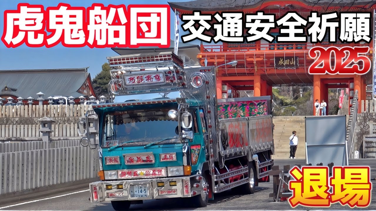 ハプニングあり！『虎鬼船団』交通安全祈願2025　退場シーン