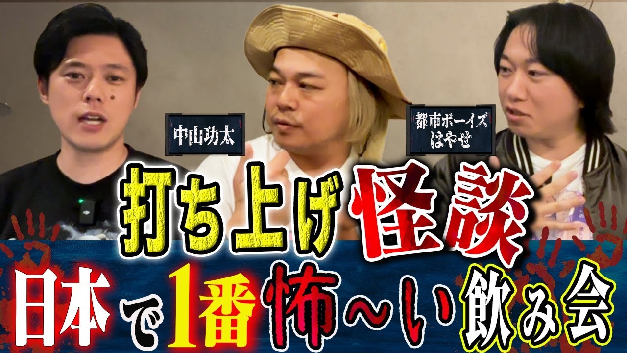 【打ち上げ怪談】⚠️心霊映像アリ⚠️中山功太・都市ボーイズはやせがライブでは披露できなかった怖い話を語ってくれました