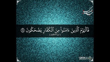 "فَالْيَوْمَ الَّذِينَ آمَنُوا مِنَ الْكُفَّارِ يَضْحَكُونَ " الشيخ عمر حمدو تلاوة خاشعة