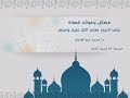 فضائل وفوائد الصلاة على النبي الكريم