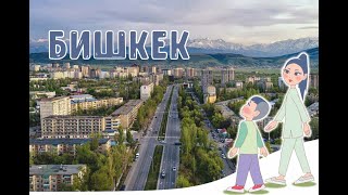 город Бишкек 2023 год