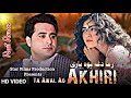 Shah farooq New Pashto Song 2023 | Ta Awal Ao Akhri | Shah farooq New Pashto Song