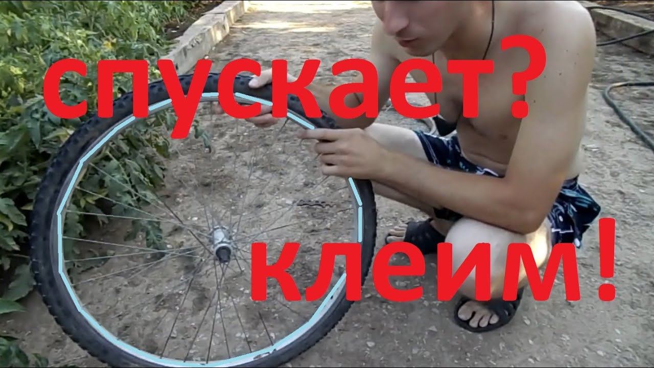 Спустились колеса велосипеда. Заклейка камеры велосипеда. Заклеить колесо велосипеда. Пробитое колесо на велосипеде. Забортировать колесо на велосипеде.