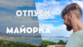 ОТПУСК. МАЙОРКА. ГДЕ ПОКУПАЛИ ПУТЕВКУ. ГУЛЯЕМ ПО ПАЛЬМЕ. ПОЗДНИЕ ПЕРЕСЕЛЕНЦЫ.