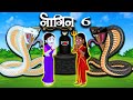 इच्छाप्यारी नागिनी 07 Hindi Stories- ichapyaari nagin Hindi Kahaniya - Bedtime Stories- Fairy tales