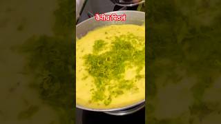 चमचमीत कैरीच आंबट पिठलं / Kairicha Pithla / Raw Mango Besan in Marathi Recipe #