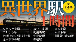 【朗読】異世界駅　11話詰め合わせ 1時間【女性朗読/パラレルワールド/電車/きさらぎ駅/不思議な話/2ch】