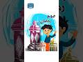 قصة صوم رمضان PALmondeCHILD Shortvideo اكسبلور قصص رمضان صوم Ramadan ٢٠٢٥ 2025 