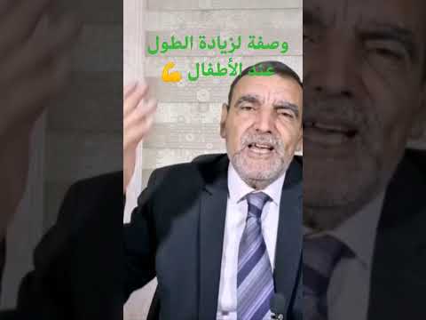 عاجل وصفة لزيادة الطول عند الأطفال الدكتور الفايد