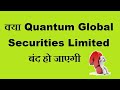  quantum global securities ltd     quantum global sec declared  defaulterexpelled 