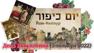 Йом Кипур - День Искупления (5 октября 2022) | Раввин Михаил Финкель