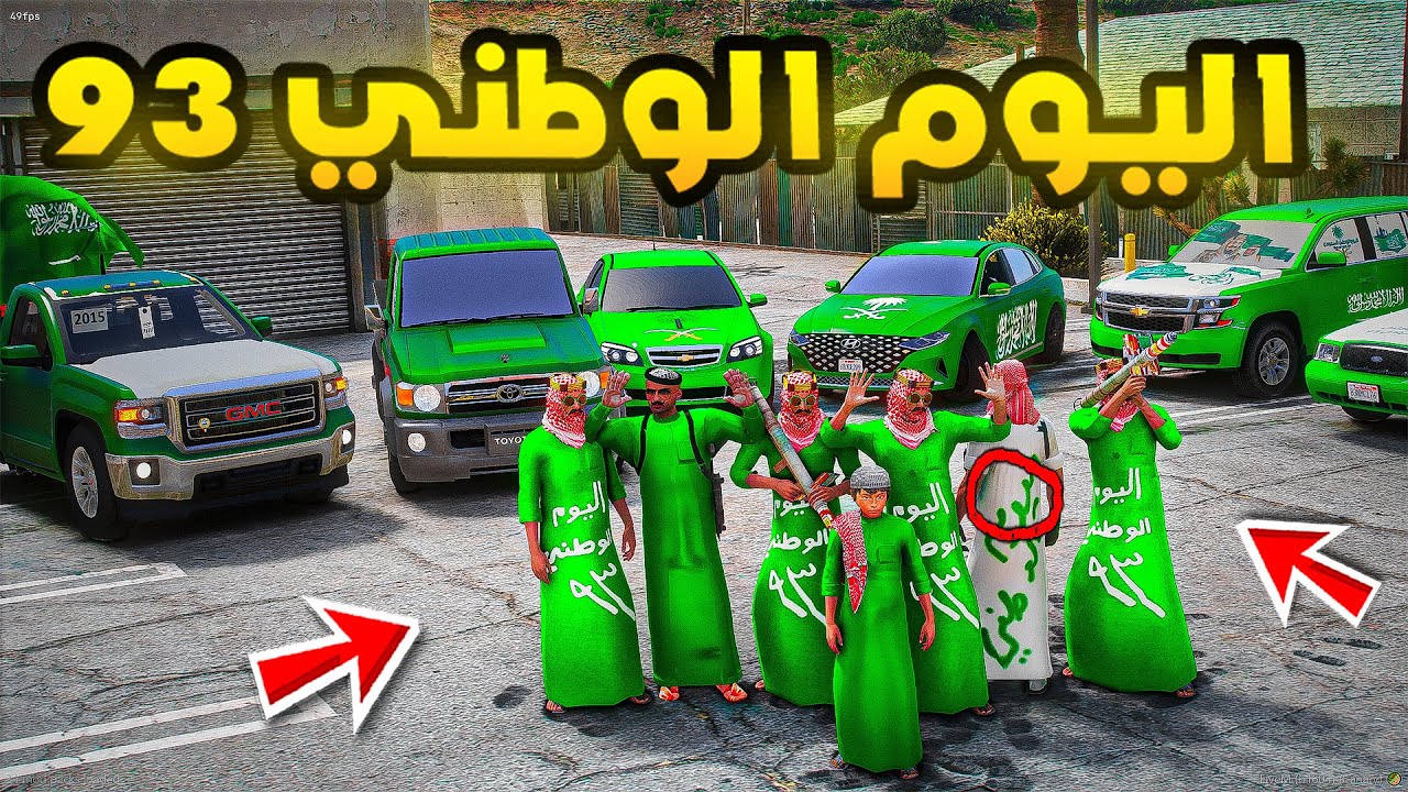 اليوم الوطني السعودي - 93 🇸🇦 💚