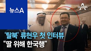 ‘탈북’ 류현우 전 대사대리 첫 인터뷰 “딸 위해 한국행” | 뉴스A