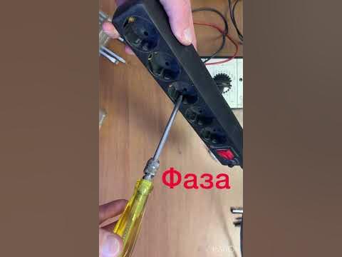 Работа индикаторной отвертки #работа #электрика #радио ток #индикатор # ...
