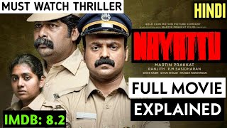 Nayattu Malayalam Full Movie Explained In Hindi | Nayattu Movie Review | Decoding Movies