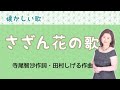 さざん花の歌 寺尾智沙作詞・田村しげる作曲