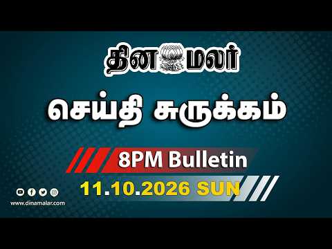 இன்றைய இரவு முக்கியச் செய்திகள் பிரதமருக்கு முதல்வர் கோரிக்கை 8 PM
