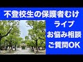 不登校生の保護者さま向け　お悩み相談・ご質問などのライブ