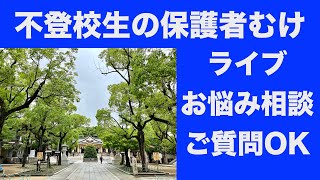 不登校生の保護者さま向け　お悩み相談・ご質問などのライブ