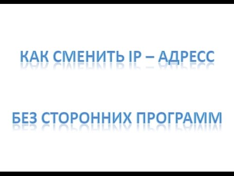 Как сменить IP адрес. Как изменять ip адрес без посторонних программ